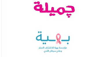 الجمعة.. مؤسسة "بهية" تشارك فى "جميلة".. أكبر حدث نسائى بالمبنى اليونانى