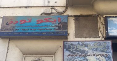 الرقابة الإدارية تستدعى مالك شركة سياحية بعد رصد إغلاقها منذ 3 أشهر