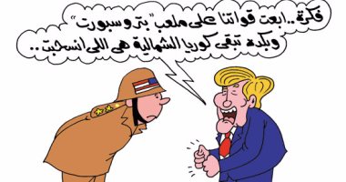 معركة ترامب وزعيم كوريا الشمالية تصل ملعب بتروسبورت بكاريكاتير اليوم السابع