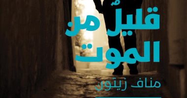 قرأت لك.. رواية "قليل من الموت".. ماذا لو عدت من القبر للحياة؟