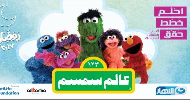 اليوم.. مؤتمر صحفى لمنتج عالم سمسم للكشف عن تفاصيل النسخة الجديدة