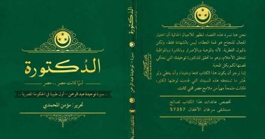 مكتبة القاهرة الكبرى بالزمالك تناقش كتاب "الدكتورة" الأحد 