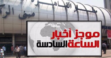 موجز أخبار الساعة 6.. "مصر للطيران" تُسير اليوم وغدا 34 رحلة لنقل المعتمرين