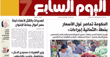 "اليوم السابع": الحكومة تحاصر غول الأسعار بخطة "الثمانية إجراءات"
