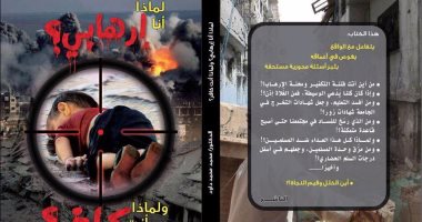 قرأت لك.. "لماذا أنا إرهابى.. وأنت كافر" كتاب يفند أدلة المتطرفين الواهية