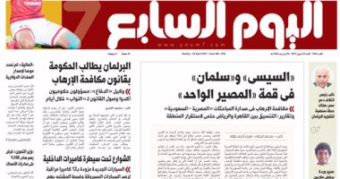 اليوم السابع: "السيسى" و"سلمان" فى قمة "المصير الواحد"