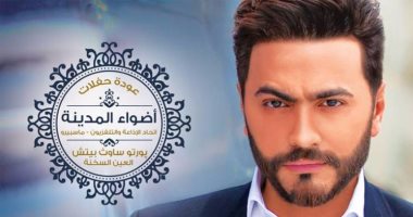 اليوم.. تامر حسنى يحيى ليالى أضواء المدينة فى حفل غنائى كبير