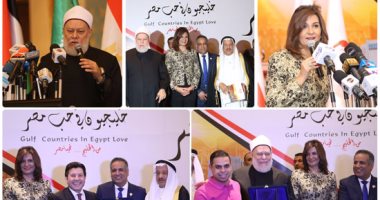 بالصور.. مسئولون وشخصيات عامة مصرية وخليجية يشاركون فى حفل تدشين "خليجيون فى حب مصر".. رئيس الاتحاد يدعو رجال الأعمال إلى الاستثمار فى مصر.. والدكتور على جمعة يؤكد ضرورة الوحدة لمواجهة التحديات 