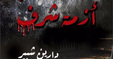 قرأت لك.. أزمة شرف صرخة فى وجه انتهاك الطفولة