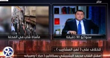 أسرة قتيل "المشاريب" تطالب بالقصاص لابنها