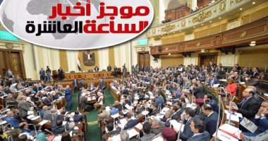 موجز أخبار الساعة 10.. ننفرد بنشر اللائحة التنفيذية لقانون الخدمة المدنية