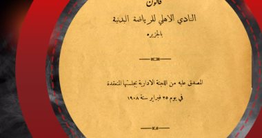 شاهد أول قانون رياضى أصدره الأهلى بمناسبة مرور 110 سنوات على تأسيسه