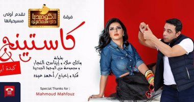مؤتمر صحفى لمسرحية "كاستينج.. كبدة أبريل" على مسرح جلال الشرقاوى