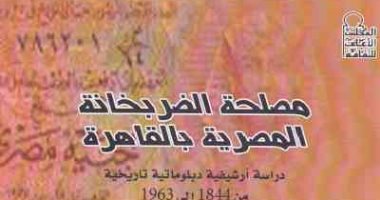 قرأت لك.. "مصلحة الضربخانة المصرية"..  كيف أنعش محمد على الاقتصاد المصرى