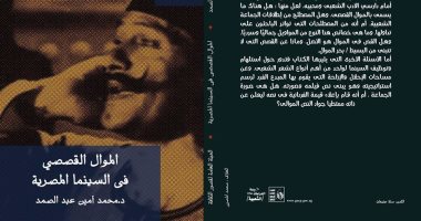 قريبًا.. قصور الثقافة تصدر "الموال القصصى فى السينما المصرية"