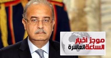 موجز أخبار 10 مساء.. تراجع معدلات البطالة فى يونيو 2017 إلى 11.98 %