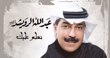 عبد الله الرويشد يطلق ألبومه الجديد "تسلم عليك" اليوم ويتعاون مع محمد عبده