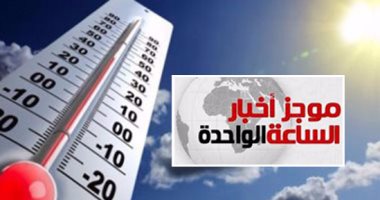 موجز أخبار الساعة 1 .. موجة حارة جديدة تضرب البلاد