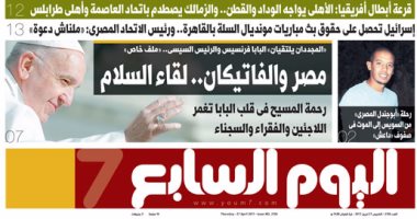 اليوم السابع: مصر والفاتيكان.. لقاء السلام