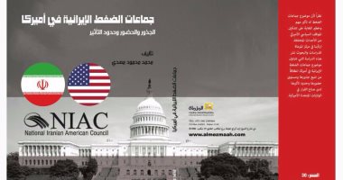 "لوبى إيران بأمريكا وأسباب عدم توجيه ضربة عسكرية لطهران" بمعرض أبو ظبى