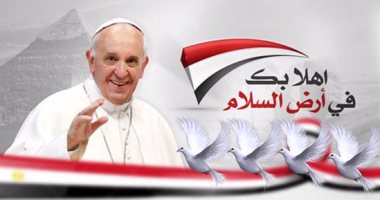 أهلا برسول السلام فى مصر.. احتفالات بزيارة بابا الفاتيكان على مواقع التواصل.. 3 هاشتاجات بـ"تويتر" تحمل رسائل الترحيب.. مغردون: لطمة على وجه الأعداء.. إليسا تتمنى زيارته للبنان.. ومنير فخرى: رسالة سلام