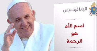 قرأت لك.. "اسم الله هو الرحمة".. آخر كتاب لـ بابا الفاتيكان.. تعرف عليه