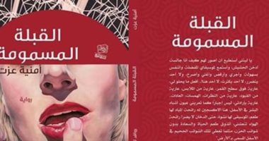 "القبلة المسمومة" رواية لـ أمنية عزت عن "روافد"
