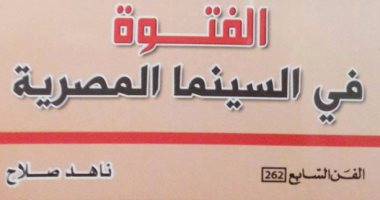 مؤسسة السينما السورية تصدر نسخة معدلة من "الفتوة فى السينما المصرية" لناهد صلاح