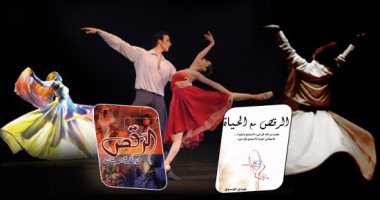 فى اليوم العالمى للرقص.. كتب تؤكد: أولى عبادات البشر وأول ما عبروا به
