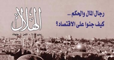 مجلة "الهلال" فى عدد مايو.. من النكبة إلى سراب حل الدولتين