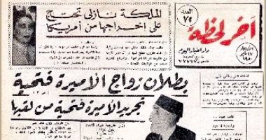 سعيد الشحات يكتب: ذات يوم.. 29 إبريل 1950.. «أخبار اليوم» تكشف اتصالات مع الرئيس الأمريكى لمنع زواج الأميرة فتحية