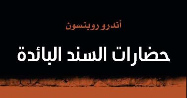 قرأت لك.. "كلمة" تصدر كتاب "حضارات السند البائد"  لـ أندرو روبنسون