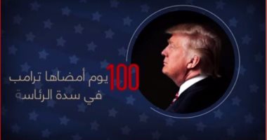 بالفيديو.. قرارات تراجع عنها دونالد ترامب × 100 يوم