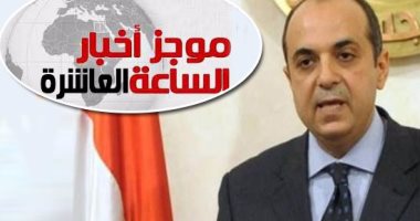موجز 10.. الوزراء: ندرس منح الجنسية المصرية للأجانب وكل البدائل مطروحة