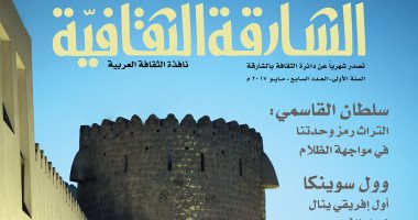 "الشارقة الثقافية" تتمسك بالتراث فى مواجهة الظلام بالعدد الجديد من المجلة