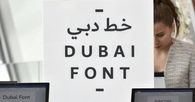 خط دبى.. أول خط من مايكروسوفت يحمل اسم مدينة.. مزيج بين العربى واللاتينى.. متاح فى 23 لغة لـ100 مليون مستخدم حول العالم.. وحمدان بن محمد بن راشد يعتمده الخط الرسمى الأول للحكومة