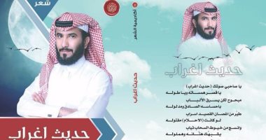 أكاديمية الشعر تصدر "حديث أغراب" لـ عطا الله ممدوح