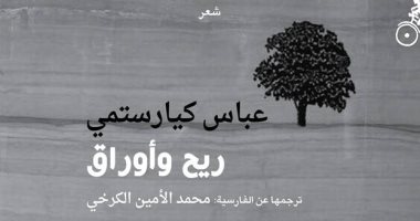 "ريح وأوراق".. الديوان الأخير للمخرج الإيرانى العالمى عباس كيارستمى