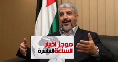 موجز العاشرة مساء.. حماس تنفصل عن الإخوان