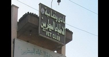 نقابة الأطباء البيطريين بالإسكندرية تدعو أعضاءها لحضور اجتماع طارىء بالقاهرة