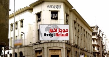 موجز أخبار مصر للساعة 1.. البنوك تودع قيمة شهادات الـ 20% فى حسابات العملاء