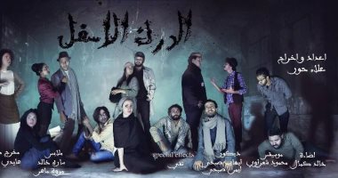 يحيى الفخرانى ونجوم الفن فى عرض مسرحية "الدرك الأسفل ـ الحضيض"