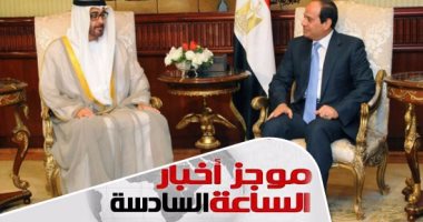 موجز أخبار مصر للساعة 6.. السيسي يبدأ زيارة لدولة الإمارات غداً لمدة يومين