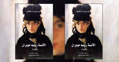 مشروع "كلمة" يصدر رواية "الآنسة موبران" للكاتبين الفرنسيين غونكور