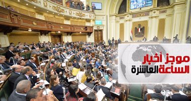 موجز العاشرة مساء.. موافقة مبدئية على قانون الاستثمار