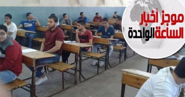 موجز أخبار الساعة 1 ظهرا .. مصرع طالب بعد سقوطه من الطابق الثالث فى مدرسة بالإسكندرية