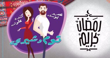 عمرو يوسف وكندة علوش vs أحمد حلمى ومنى زكى على الراديو