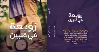 قرأت لك.. رواية "زوبعة فى قلبين" تراهن على قيم الوفاء فى المجتمعات العربية