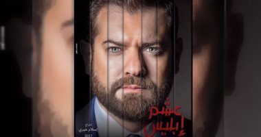 "عشم إبليس" يُدخل عمرو يوسف حى جاردن سيتى