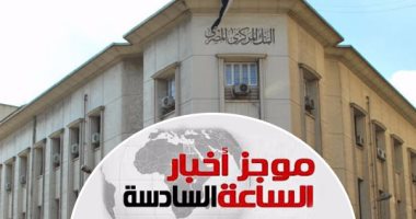 موجز أخبار مصر للساعة 6.. ارتفاع الاحتياطى الأجنبى بمصر لـ28.6 مليار دولار